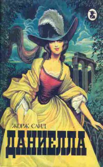 Книга Санд Ж. Даниелла, 11-4074, Баград.рф